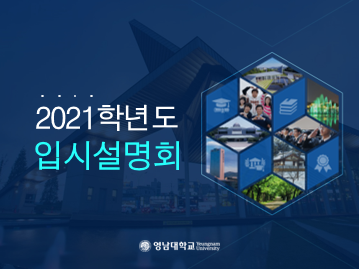 2021학년도 영남대학교 온라인 대입전형 설명회(수시)