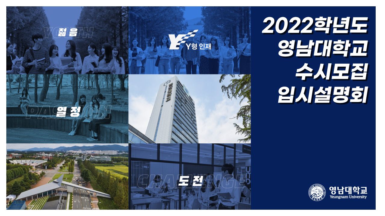 2022학년도 영남대학교 온라인 대입전형 설명회(수시)