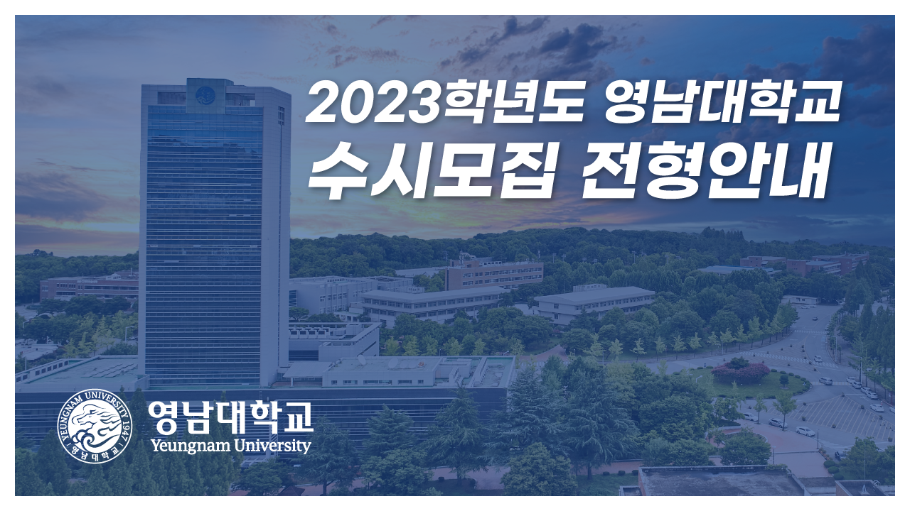 2023학년도 영남대학교 수시모집 온라인 전형안내