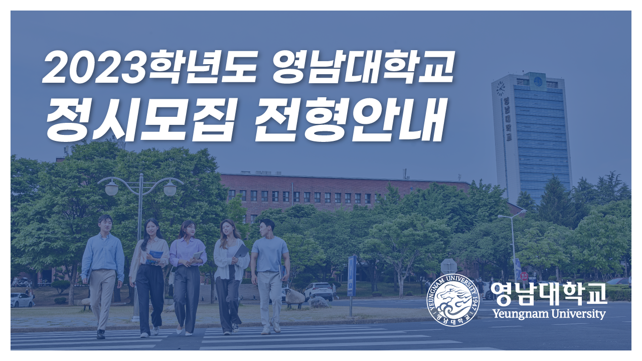 2023학년도 영남대학교 온라인 대입전형 설명회(정시)